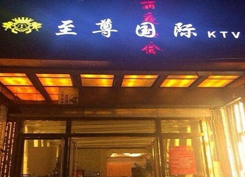 渭南市哪个KTV真空陪酒妹子服务好-至尊国际KTV消费价格服务点评