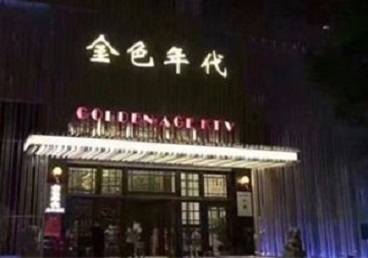 渭南市KTV陪唱公主哪家最便宜-金色年代KTV便宜消费点评