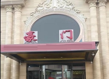 渭南市哪个KTV真空最好玩-豪门国际KTV消费真空服务点评